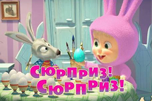 Máša a Medveď - Prekvapenie! Prekvapenie!
