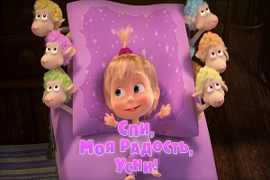 Máša a Medveď - Spi, zlatko, choď spať!