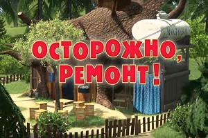 Máša a medveď - Rekonštrukcia domu 