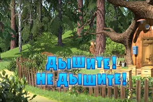 Máša a medveď - Štikútka 